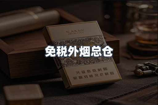免税外烟总仓